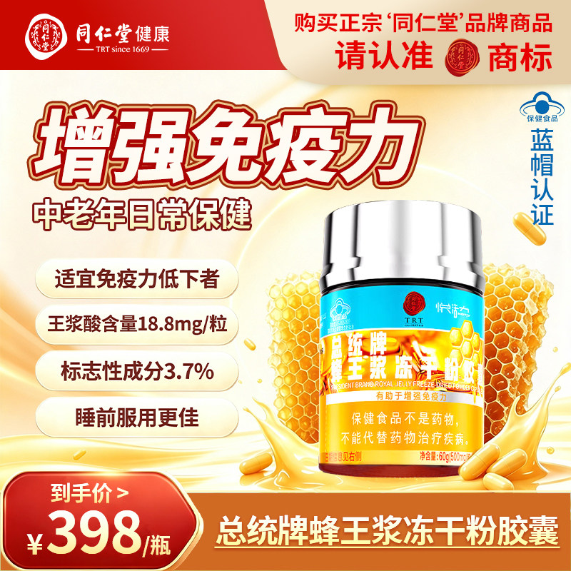 总统北京同仁堂蜂王浆冻干粉胶囊成人增强免疫力中秋节礼品送爸妈