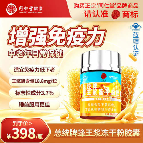 总统北京同仁堂蜂王浆冻干粉胶囊成人增强免疫力中秋节礼品送爸妈