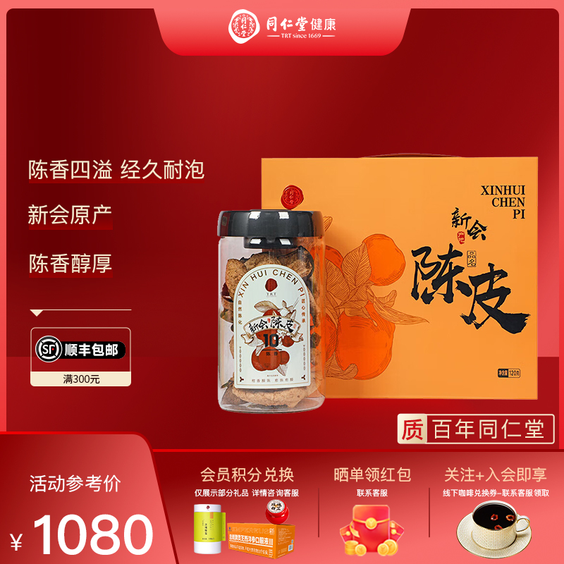 北京同仁堂 陈皮礼盒120克 新会自然陈化老橘皮节日礼品 官方正品