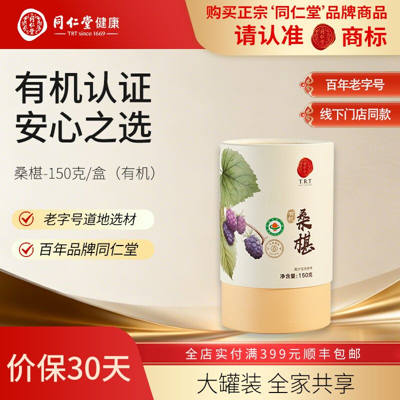 北京同仁堂 有机桑椹150克/罐 桑葚干节日礼品节日礼品