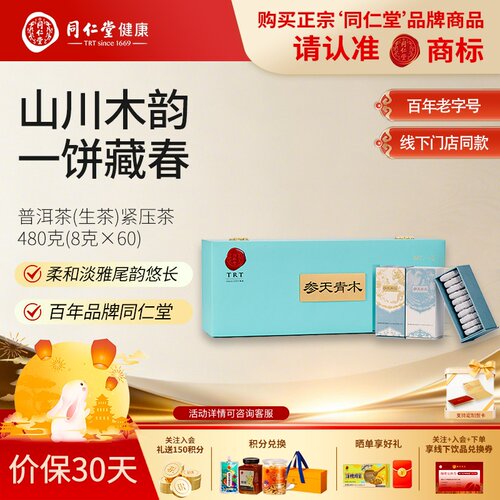 北京同仁堂参天青木普洱茶（生茶）紧压茶480克中秋节礼品送父母