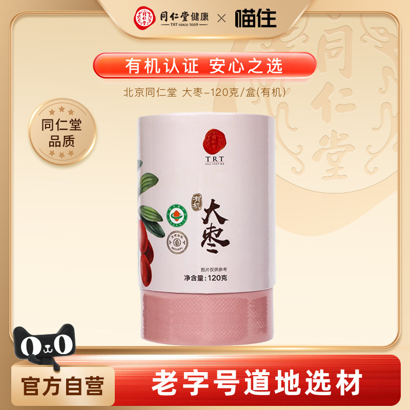 北京同仁堂有机大枣120g休闲零食干吃熬八宝粥见面伴手礼搭桂圆