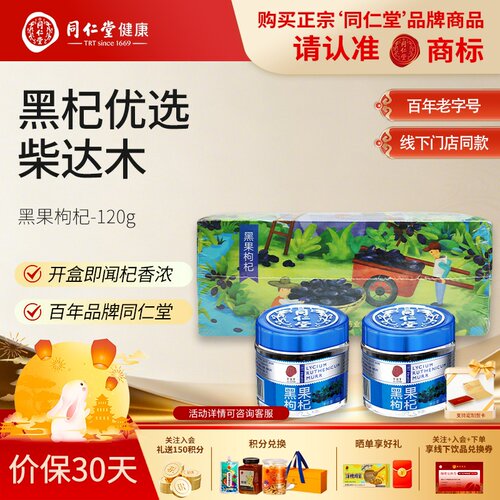 北京同仁堂黑果枸杞礼盒装青海枸杞子正品旗舰店中秋节礼品送父母