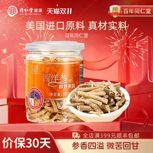 节日礼品 美国进口自用送礼 北京同仁堂总统牌西洋参参须80g 瓶