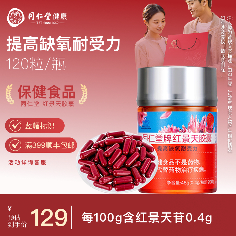 北京同仁堂红景天胶囊120粒/瓶