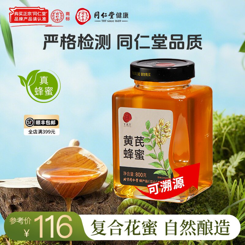 北京同仁堂黄芪蜂蜜800g玻璃瓶纯蜂蜜真蜂蜜可溯源官方旗舰店正品