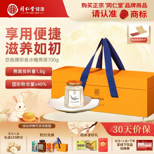 总统北京同仁堂即食冰糖燕窝礼盒700g孕妇营养品中秋节礼物送父母