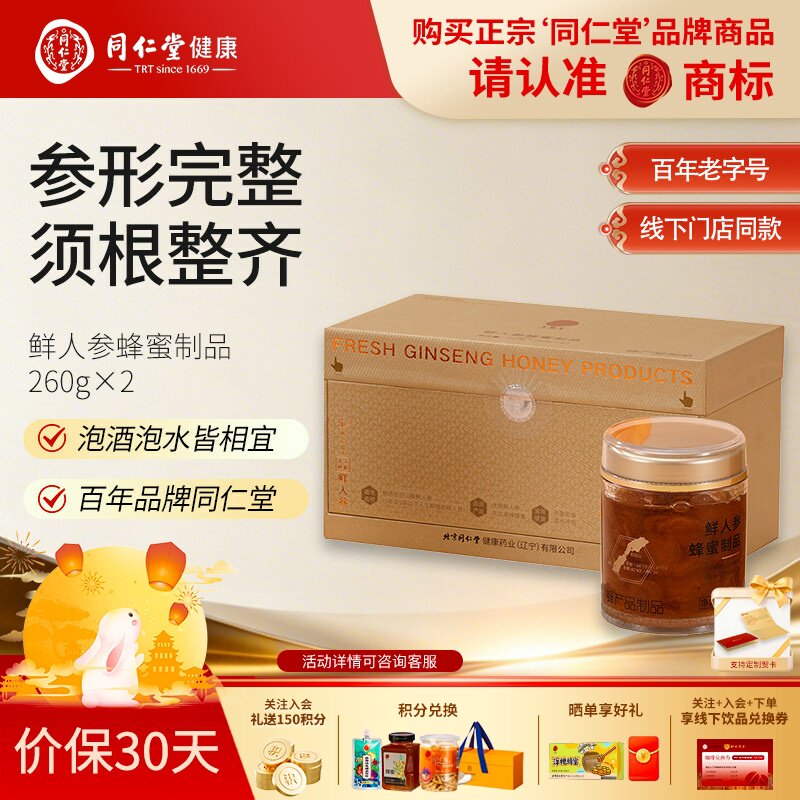 北京同仁堂鲜人参蜂蜜制品260g&times;2人参切片蜂蜜泡水滋补营养官方