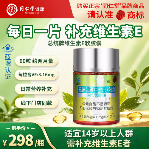 同仁堂总统牌维生素E软胶囊补充维生素E成人中老年保健品官方旗舰