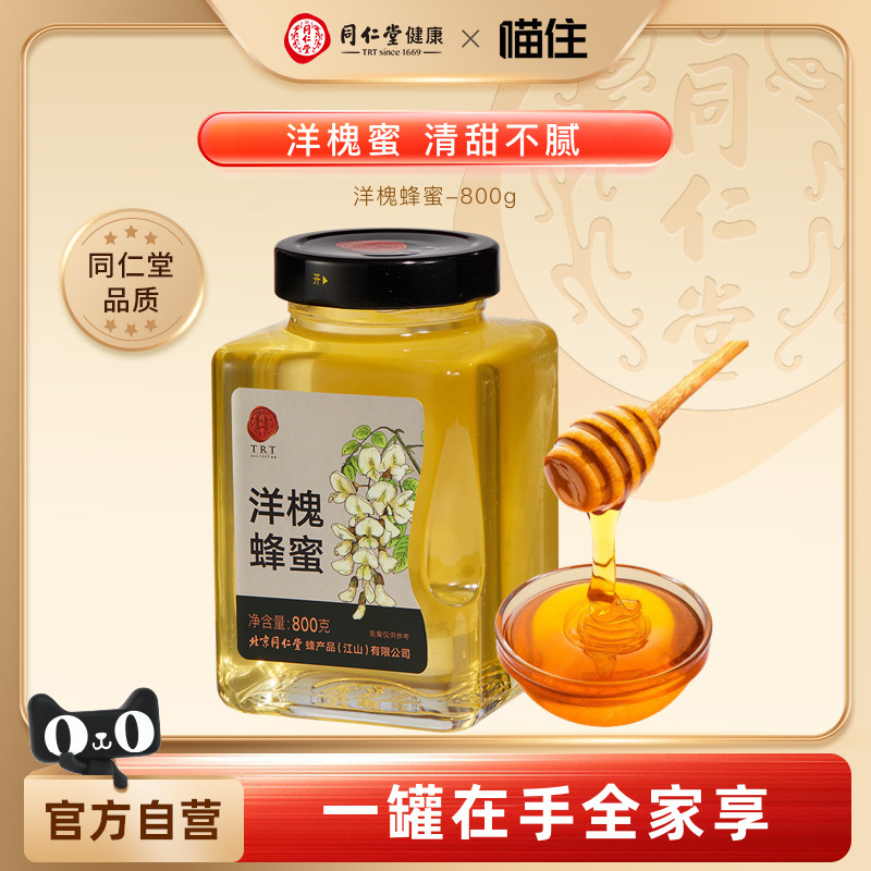 北京同仁堂洋槐蜂蜜800g纯天然蜂蜜0蔗糖真蜂蜜早餐牛奶麦片伴侣