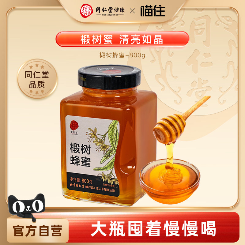 北京同仁堂椴树蜂蜜800g0添加纯蜂蜜真蜂蜜土蜂蜜父亲节礼物