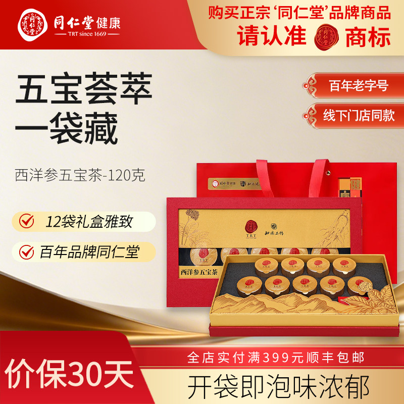 北京同仁堂西洋参五宝茶礼盒装120g黄精玛卡粉男性滋补中秋节礼品