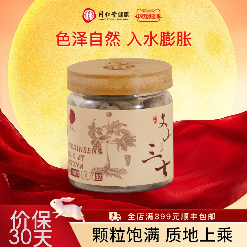 北京同仁堂 文山三七120头/100g 无剪口拒绝熏硫打粉切片中秋礼品