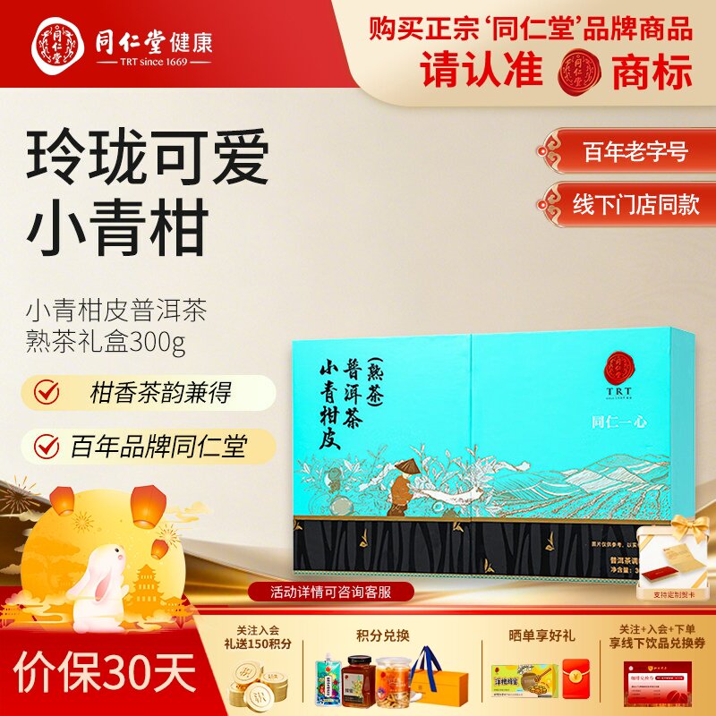 北京同仁堂小青柑皮普洱茶熟茶礼盒300g茶叶礼品中秋节日送礼长辈