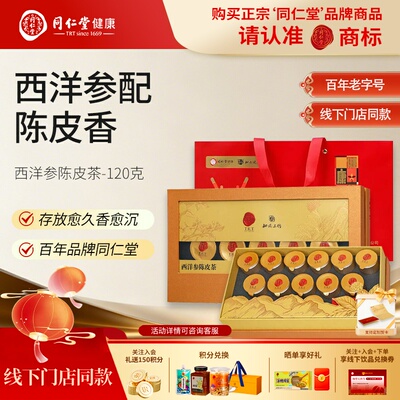 北京同仁堂西洋参陈皮茶礼盒片独立包装送父母长辈礼品