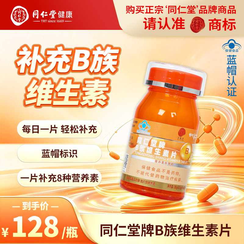 北京同仁堂B族维生素片60片补充多种维生素b族片正品官方旗舰店