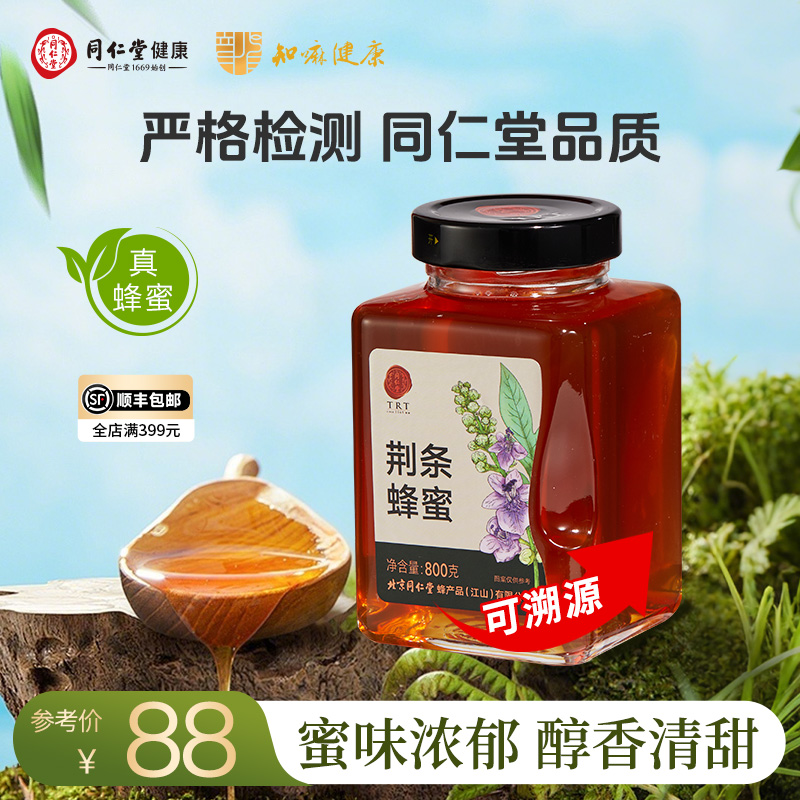 北京同仁堂 荆条蜂蜜800g/瓶 拒绝添加蔗糖 纯蜂蜜节日礼品可溯源