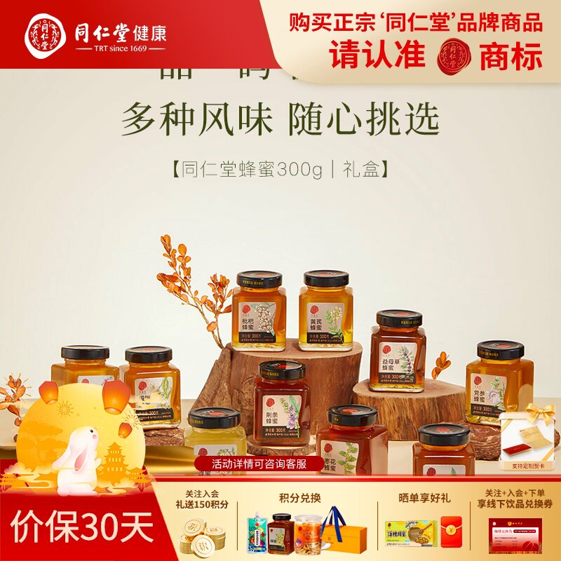 北京同仁堂蜂蜜300g百花蜜椴树蜜洋槐花蜜枣花蜜枇杷蜜官方旗舰店