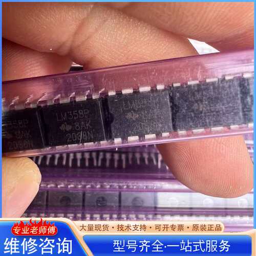 {议价}LM358P数量10300个打包价5150元包邮，B87