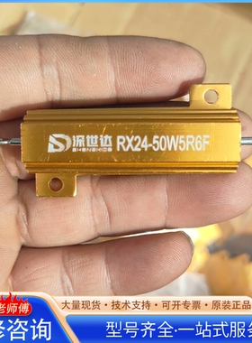 {议价}深世达RX24-50W5R6F黄金铝壳电阻
