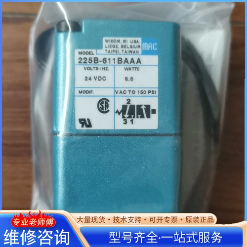 {议价}美国MAC 225B一611BAAA直流24V电磁阀