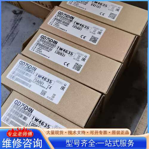 {议价}三菱QD75D4N定位模块，全新原装正品，带原厂包装盒。