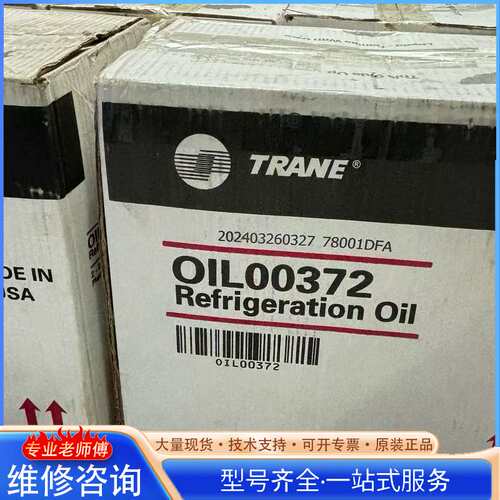 {议价}特灵离心机冷冻油OIL00372