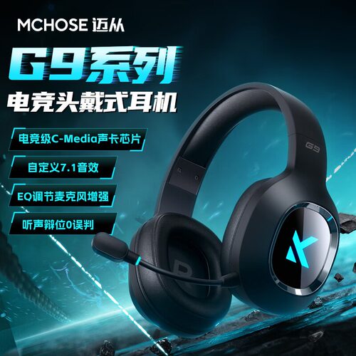 打洲神器 Mchose迈从G9系列电竞头戴式耳机【发货实拍】