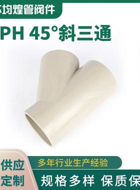 厂家供应PPH45度斜三通塑料三通等径三通化工管道配件pph三通
