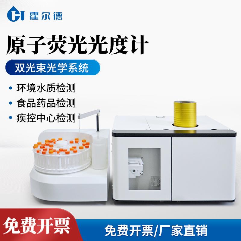 全自动原子荧光光度计双通道原子荧光光谱仪实验室多元素分析仪器