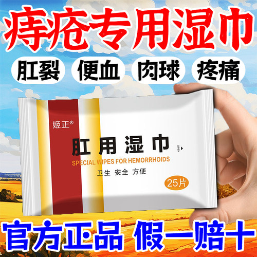 肛用湿巾痔疮专用湿巾内外混合肛门瘙痒肿痛便血擦屁股湿厕纸