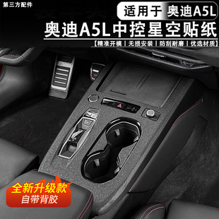 适用于奥迪A5L上汽/一汽中控星空膜磨砂贴纸防刮防指纹内饰改装