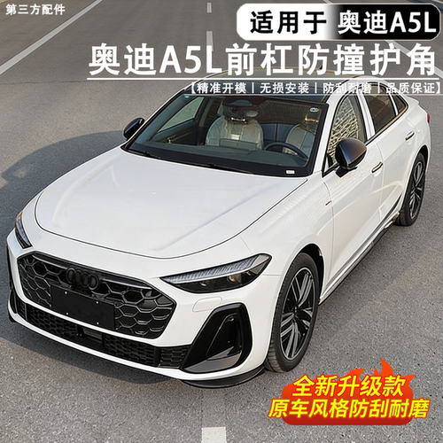 适用于A5L前杠护角防撞保护角