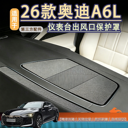 适用于A6L仪表台出风口金属内饰