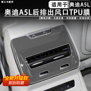 适用于奥迪A5L上汽/一汽后排出风口TPU保护膜防刮漆面内饰改装