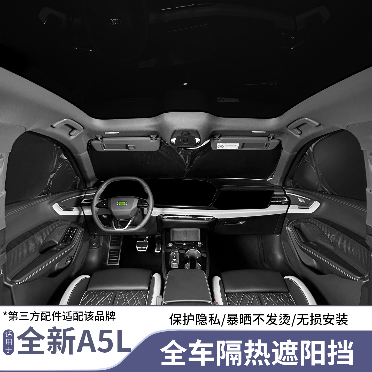 奥迪A5L内饰升级改装前挡遮阳帘