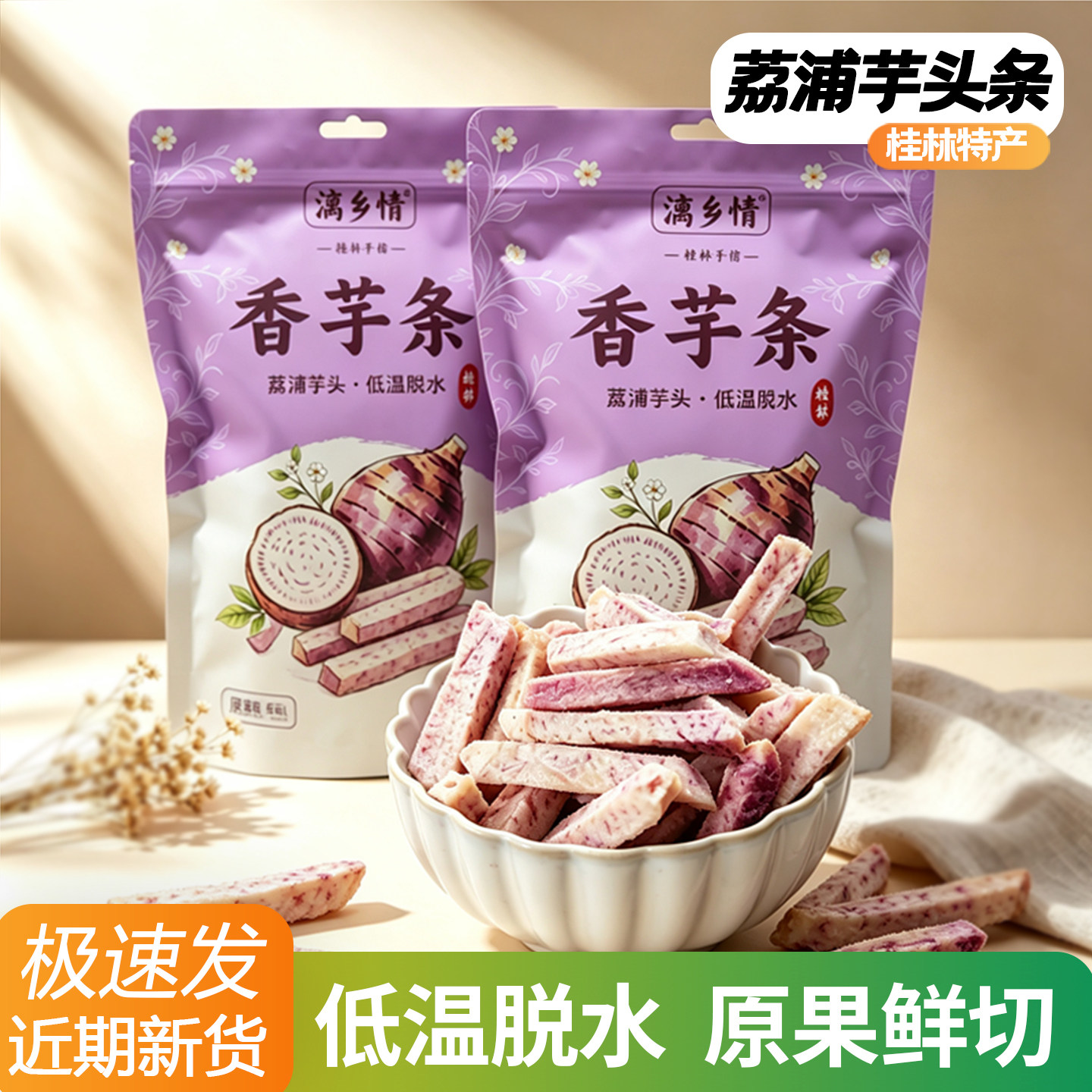 荔浦芋头条干零食香芋条脆干广西桂林特产原味非油炸低温脱水果蔬