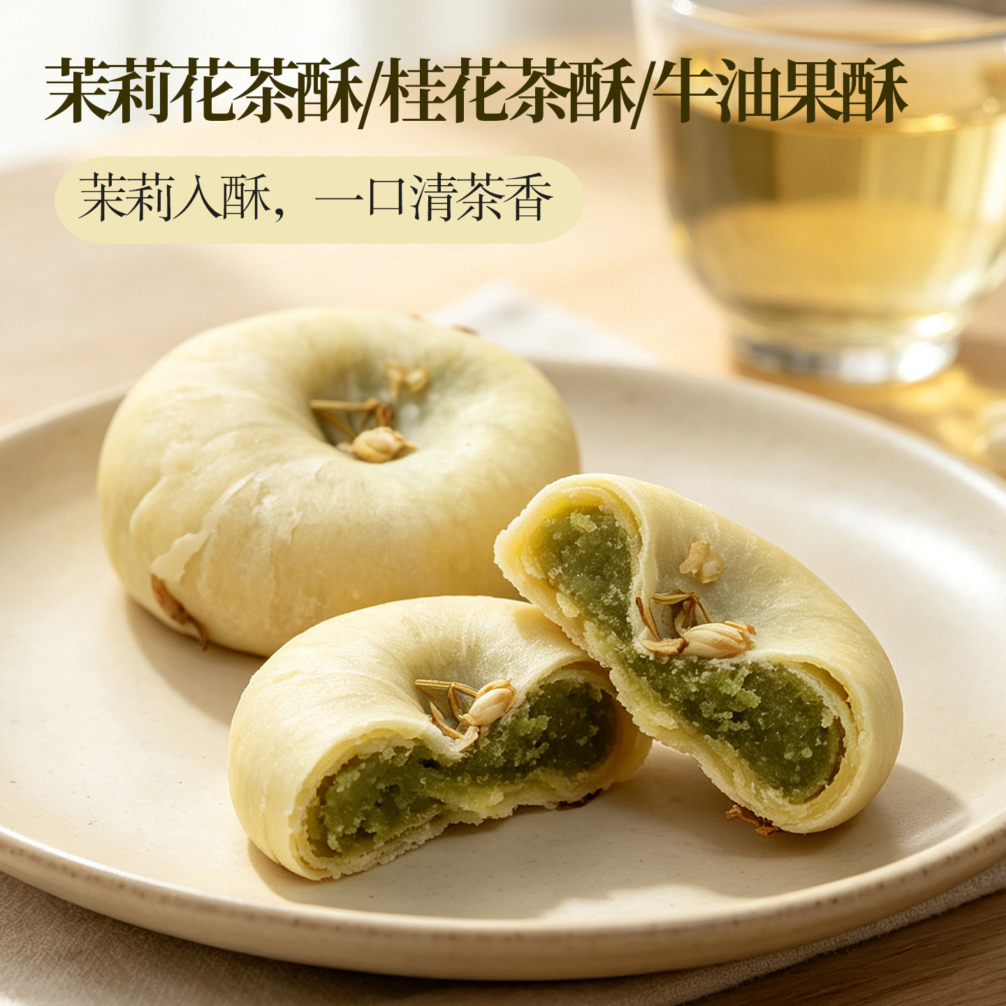广西桂林特产桂花茶酥传统糕点茉莉花茶酥牛油果散装阳朔伴手礼