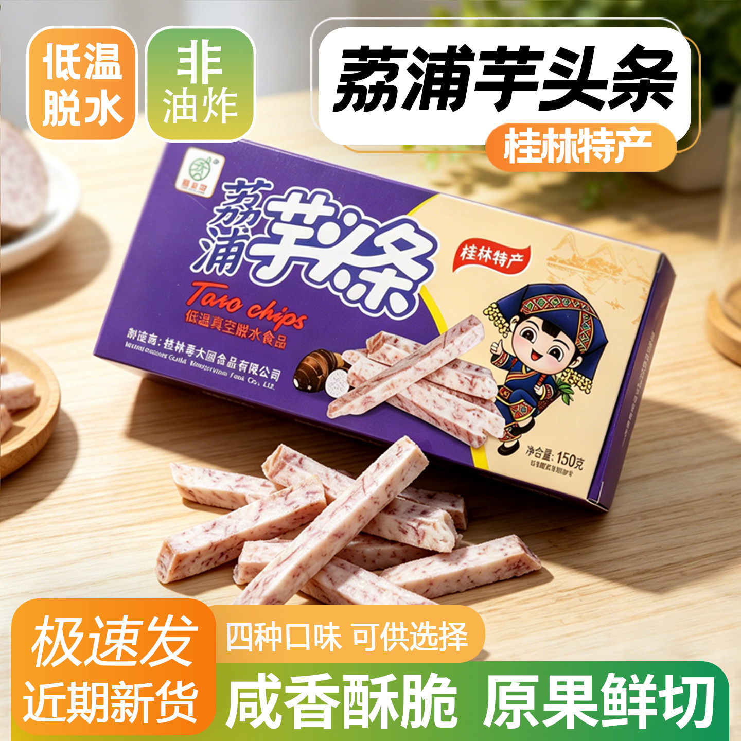 荔浦芋头条干零食香芋条脆干广西桂林特产原味非油炸低温脱水果蔬
