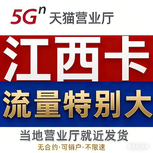 流量卡中国广电流量卡手机卡电话卡全国4g5g大归属地全国通用江西