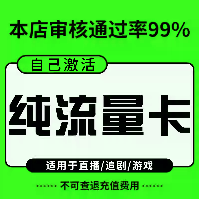 纯流量不可通话