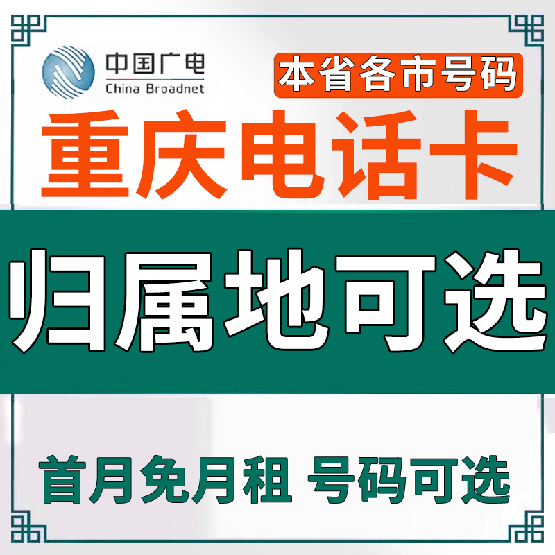 重庆中国广电卡上网卡手机卡电话运营商号卡套餐