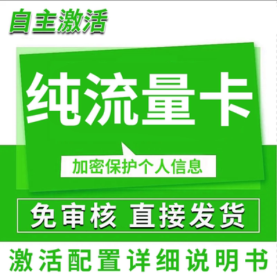 纯流量上网卡无通话低月租不限速无线手机卡电话卡纯流量全国通用