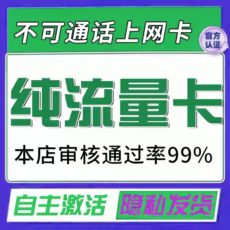 纯流量上网卡物无通话低月租不限速无线5g手机卡电话卡纯流量联