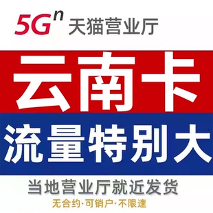 昆明归属地手机卡电话卡流量卡纯流量上网卡不限速归属地云南