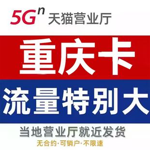 重庆流量卡手机卡全国通用大王卡流量上网卡归属地不限速中国广电