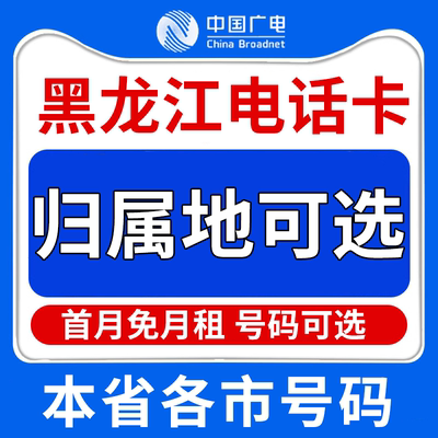 黑龙江哈尔滨齐齐哈尔佳木斯中国广电卡上网卡手机卡电话流量卡