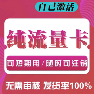 纯流量上网卡学生用无号流量卡无线网无通话全国通用4g5g电话卡