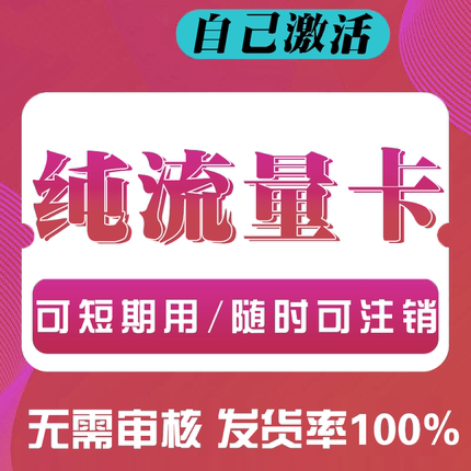 纯流量上网卡学生用无号流量卡无线网无通话全国通用4g5g电话卡