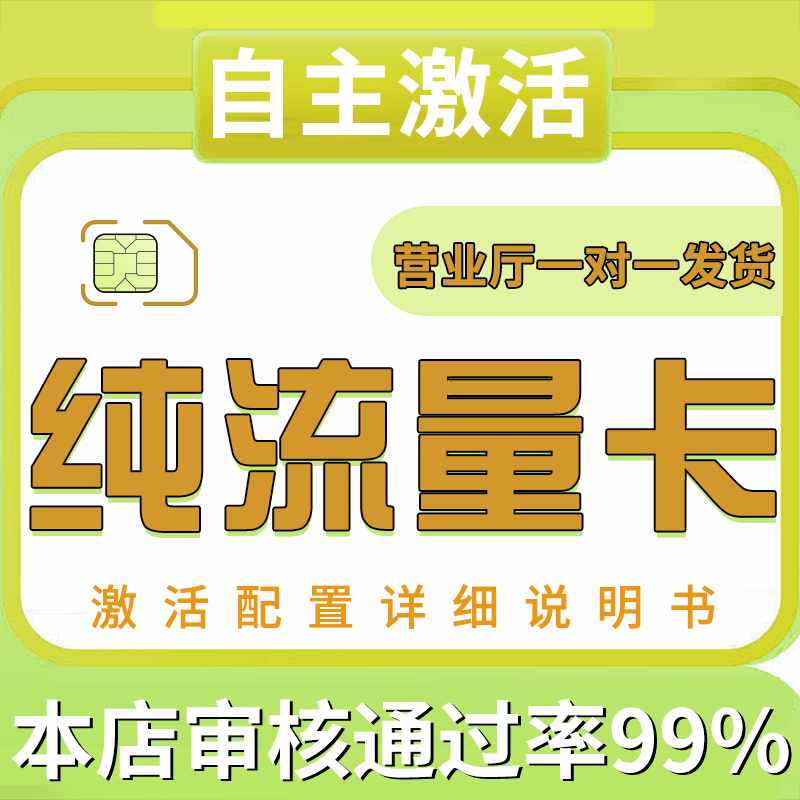 纯流量上网卡无通话低月租不限速运营商号卡套餐